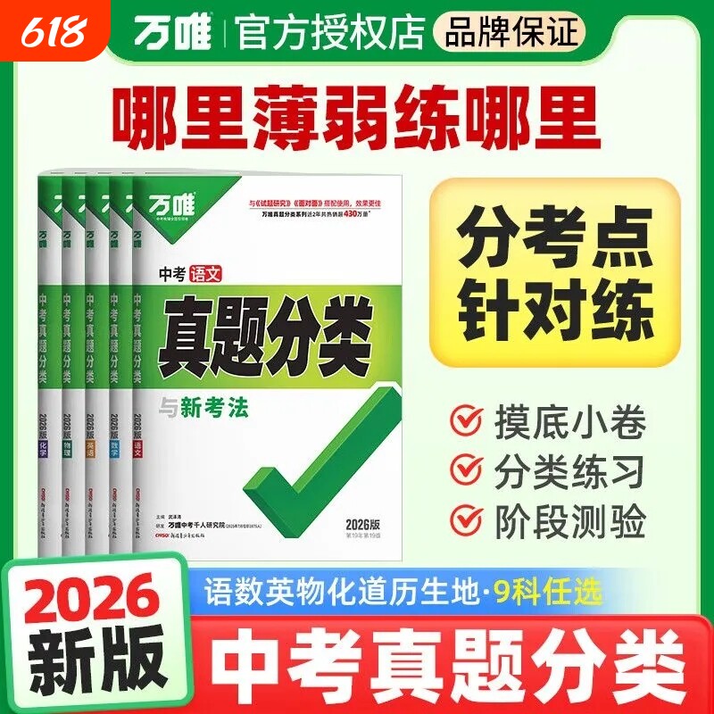 万唯中考真题分类2026版英语生历初二初三试题精选研究九年级专项训练万唯全国汇编默写计算化学物理阅读名著初中历史生地地理练习