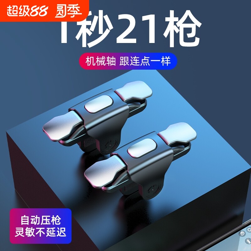 吃鸡神器连点器游戏手柄辅助按键外设手机物理苹果安卓专用