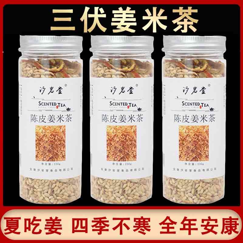 【药房直销】陈皮姜米茶