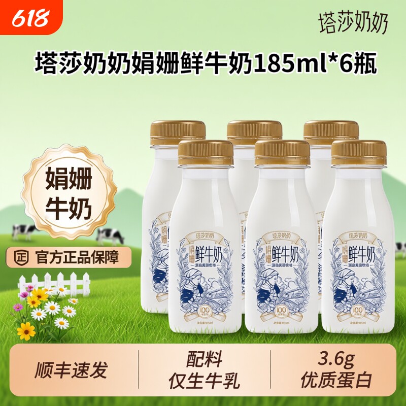 塔莎奶奶娟姗鲜牛奶185ml*6瓶低温营养学生早餐奶