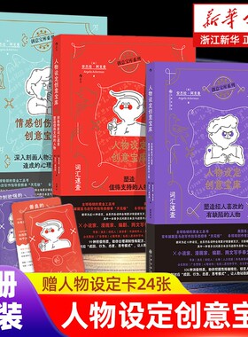 套装赠人物设定卡设定创意宝库网文写作参考积极特质消极词汇速查情感创伤创作故事工具小说演员畅销编剧玩家