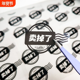 卖掉了封口贴文创自印贴纸卖不掉新印球透明防水不干胶装饰贴
