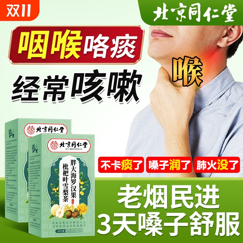 同仁堂胖大海罗汉果咽雪梨炎茶正品旗舰店清肺化痰止咳润喉泡水喝