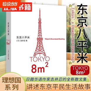 东京八平米 [日]吉井忍著 给身心俱疲的我们提供生活的另一种可能 讲述东京平民故事 看见普通人 散文纪实随笔作品集书籍