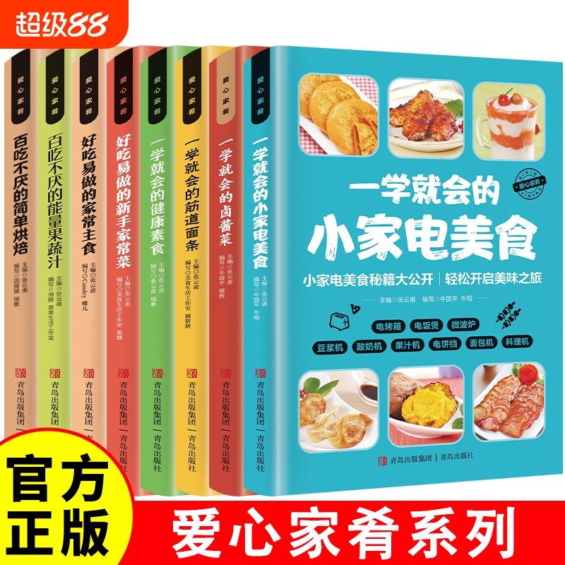 一学就会的小家电美食正版彩色图解 电烤箱电饭煲微波炉豆浆机酸奶机果汁机电饼铛面包机料理机菜谱大全 零基础入门制作教程书籍