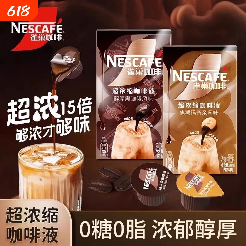 雀巢15倍浓缩咖啡液焦糖玛奇朵醇厚黑咖啡生椰冷热速溶咖啡冲饮品