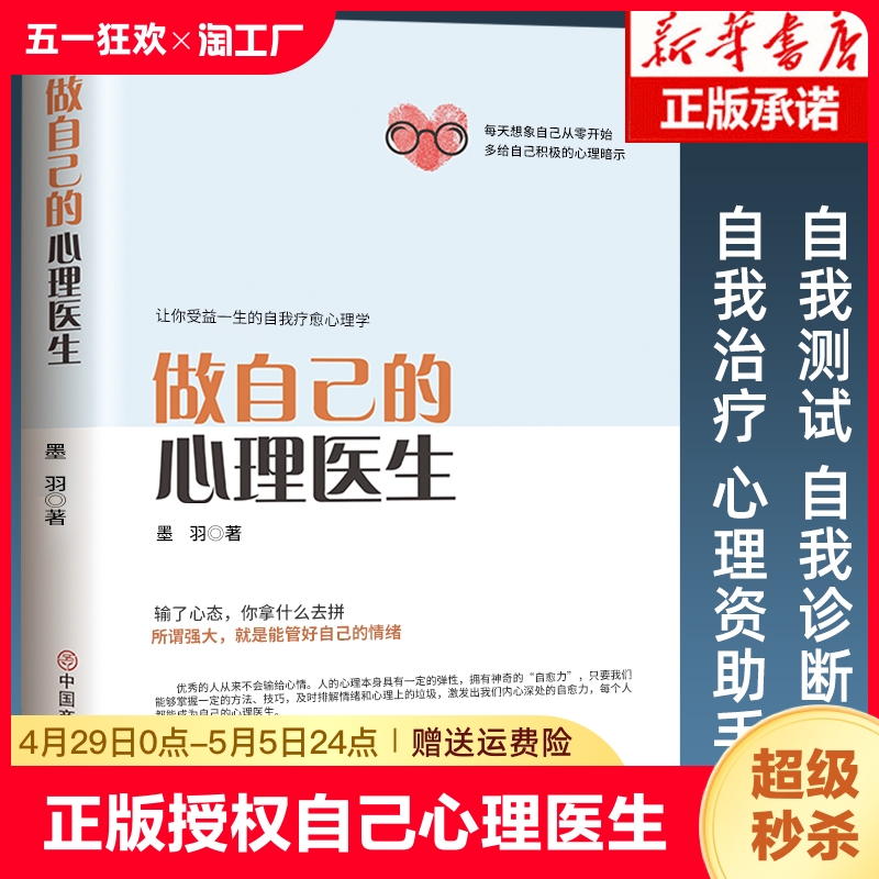 正版授权做自己的心理医生疏导书籍情绪心理学入门基础走出抑郁症自我