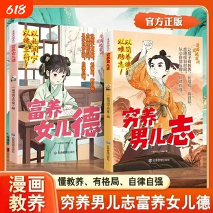 【抖音爆款】穷养男儿志 富养女儿德 漫画教养书男孩要志存高远、坚韧自立，女孩要温润有礼、德才兼备培养有格局懂教养的孩子X
