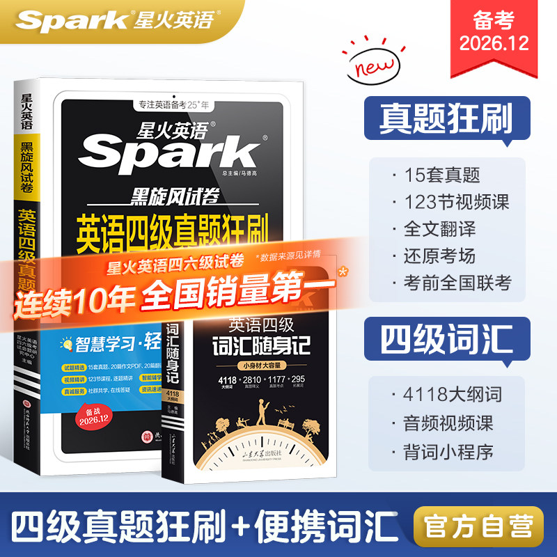 星火英语真题试卷备考2026年12月真题试卷四级真题试卷模拟题训练历年资料大学英语四六级词汇阅读听力作文翻译专项训练模拟题