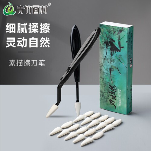 青竹素描专用擦刀纸擦笔工具套装美术生专用纸笔擦刀替换头灰面笔美妆蛋揉擦棉海绵球柔擦笔神器插刀素描擦球 - 封面