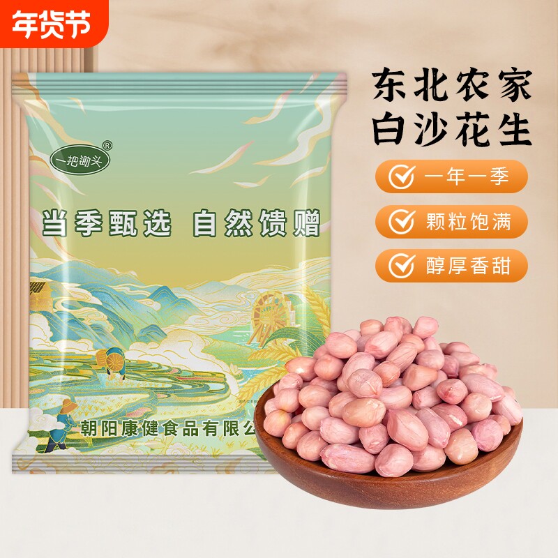 东北生花生米有机真空白沙花生仁新货晒干新鲜可榨油去壳不带壳