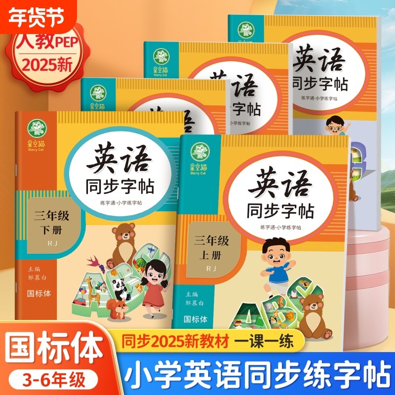 2025新版!邹慕白人教版PEP国标体三四五六年级英语练字帖课本同步上册下册儿童小学生专用英语字帖斜体手写体字母单词练字本练字通,书籍/杂志/报纸,练字本/练字板,淘宝优惠券,粉丝福利购,淘宝优惠卷
