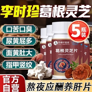 李时珍葛根灵芝片养肝片男女生熬夜口苦口臭尿黄屁多调理肝脏健康