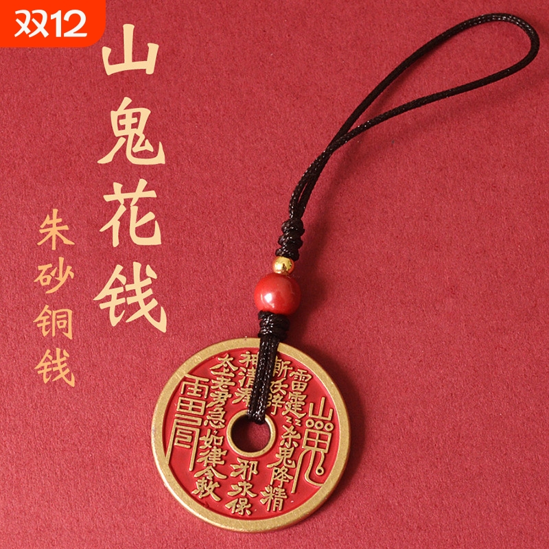 朱砂山鬼花钱吊坠黄铜古钱币手机链项链钥匙扣挂件铜钱硬币山花