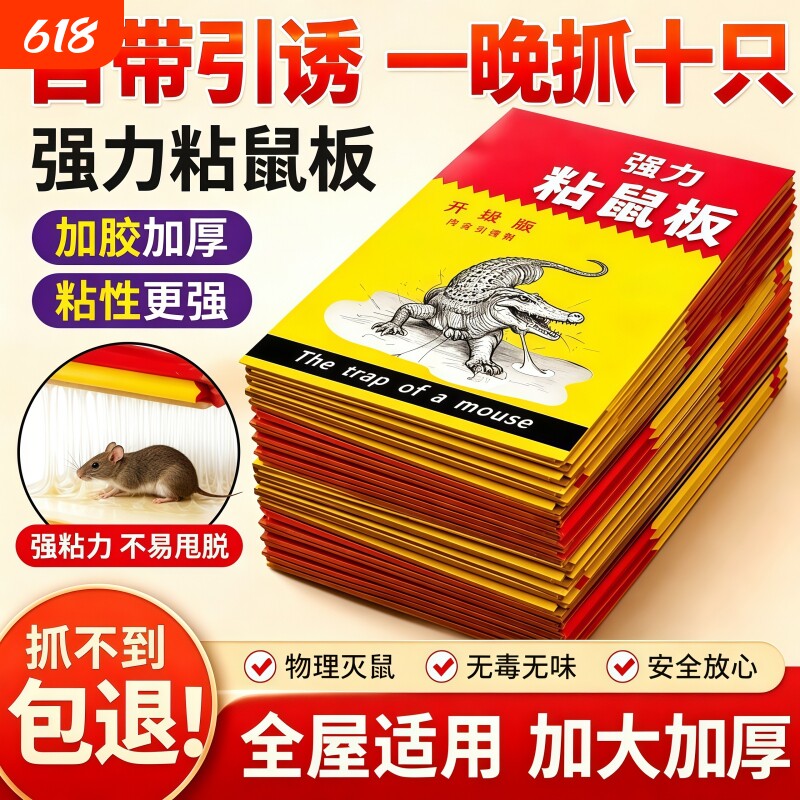 粘鼠板强力粘鼠标超强老鼠贴家用强力胶抓杀大老鼠老鼠板灭鼠捕鼠