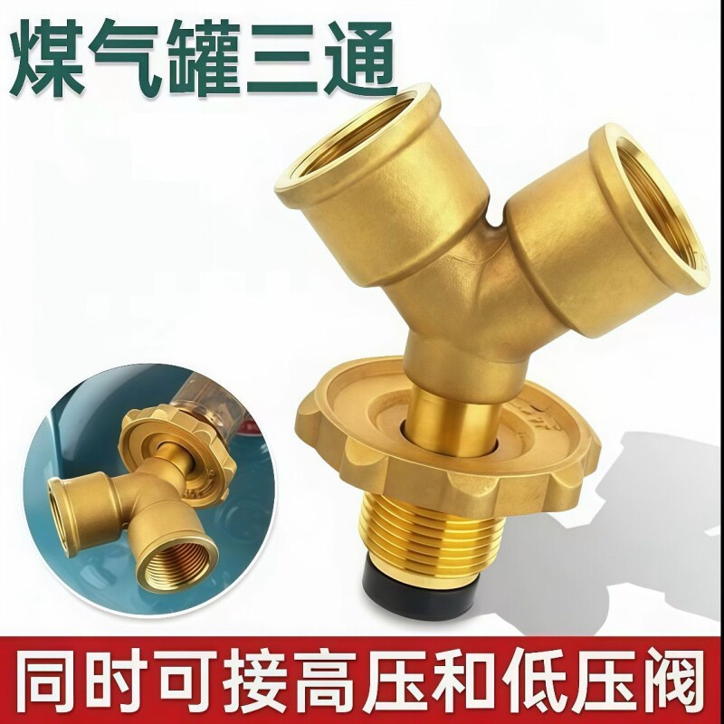 煤气罐三通接口一进二出分流阀门液化气瓶一分俩路减压阀配件黄铜图片