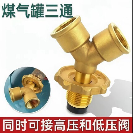 煤气罐三通接口一进二出分流阀门液化气瓶一分俩路减压阀配件黄铜