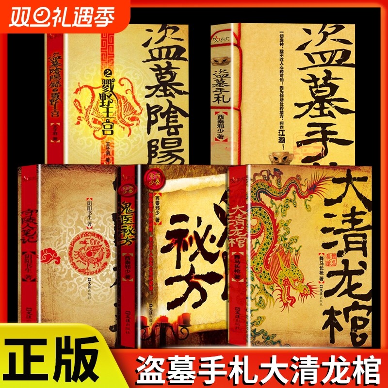 正版速发 大清龙棺盗墓手札守陵人笔记盗墓阴阳录 大清龙脉兴衰盗墓