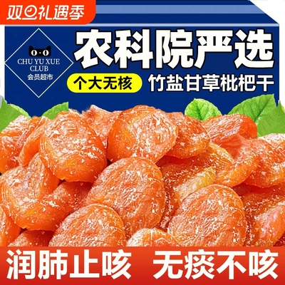 竹盐枇杷干甘草原味|千人加购