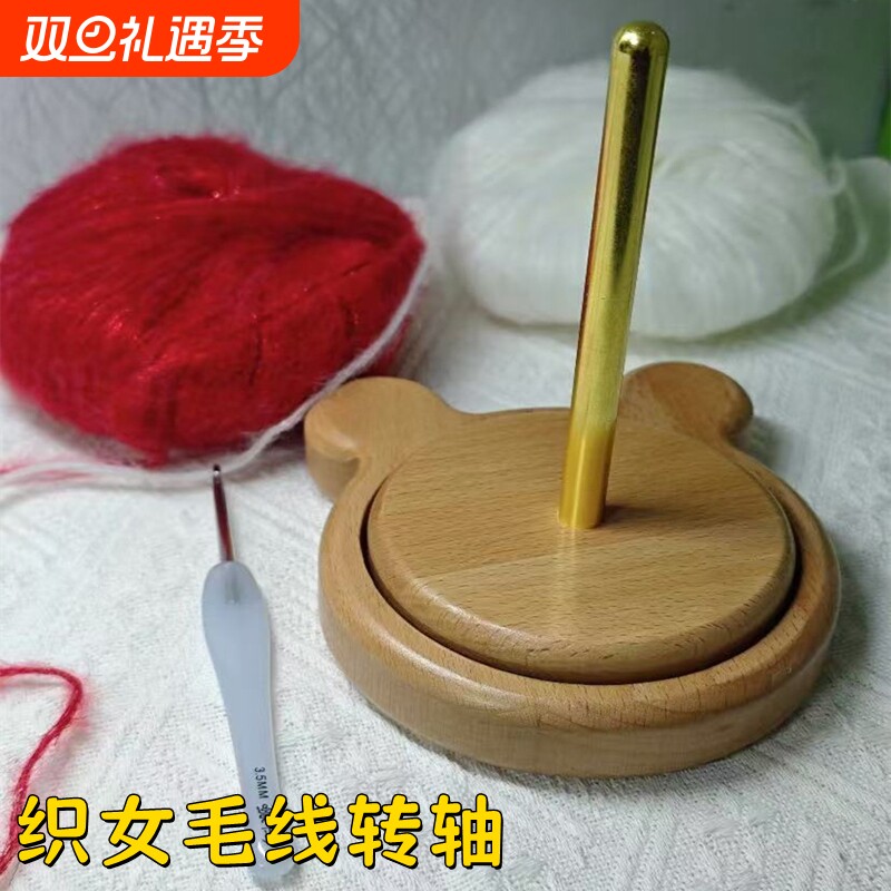 家用毛线转轴可旋转绕线架便携式毛线编织收纳架针织线团榉木底座