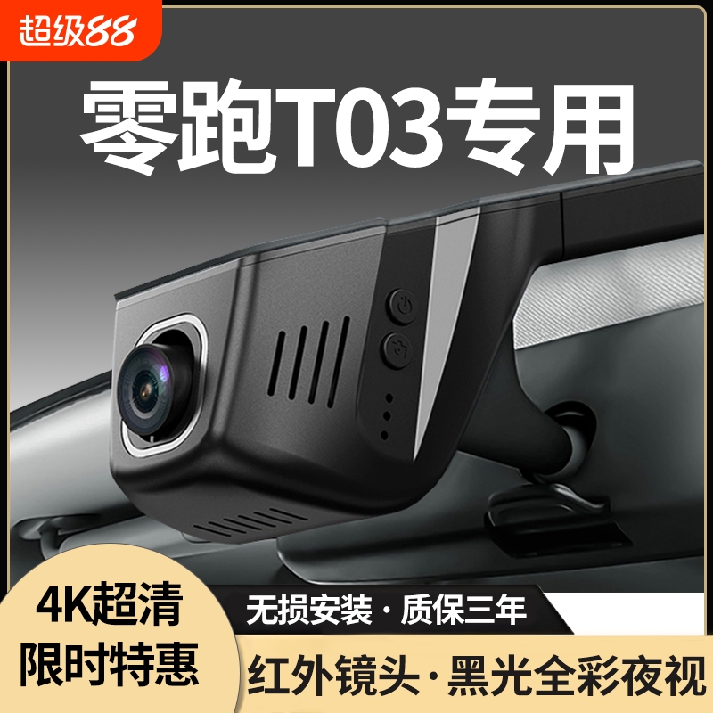 零跑T03专用行车记录仪免走线
