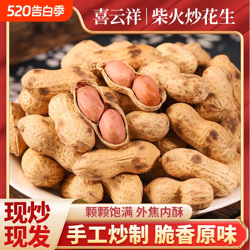 炒花生喜原味柴火炒小籽花生现炒铁锅休闲小吃休闲食国民好吃袋装