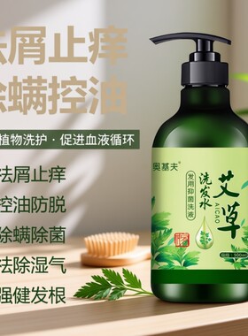 艾草洗发水去屑止痒止屑草本植物凝萃洗发露清爽控油柔顺蓬松洗发