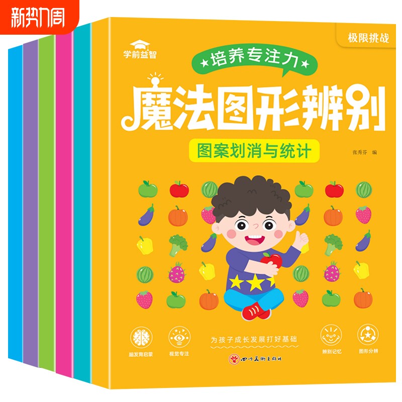 魔法图形辨别 儿童专注力培养书籍训练游戏提高观察能力思维