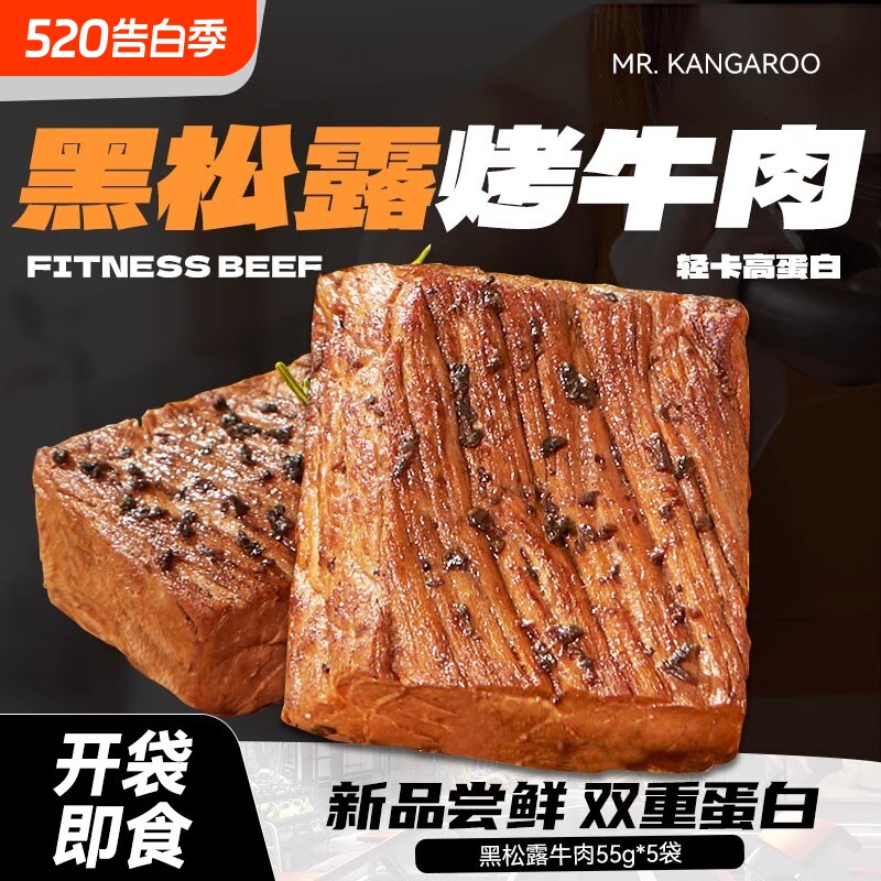 袋鼠先生即食黑松露健身高蛋白代餐麻辣米其林烤牛肉烤肉蛋白质