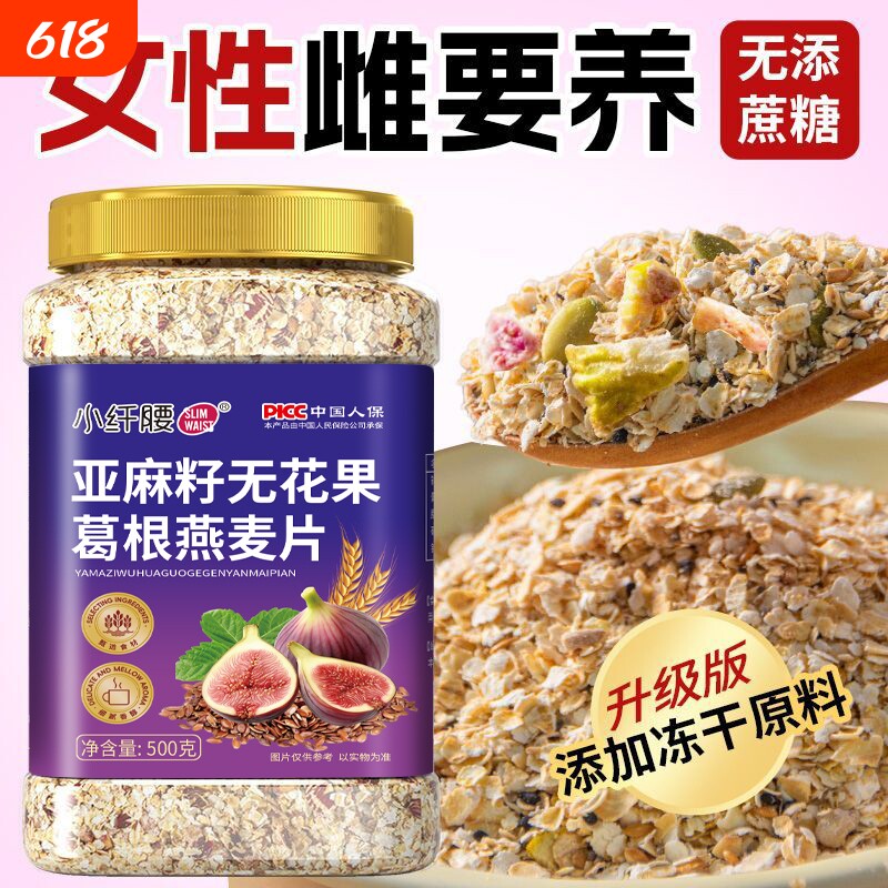 亚麻籽无花果葛根燕麦片水果麦片无添加蔗糖早餐即食冲饮免煮食品