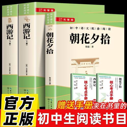 朝花夕拾鲁迅原著正版和西游记七年级必读书上册阅读全套名著课外书老师推荐完整版无删减初一配套人教版课本初中生语文阅读书籍