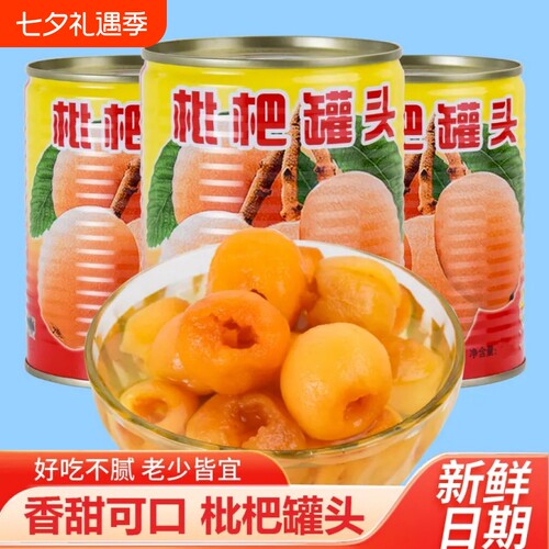 新鲜枇杷罐头特级无核大果肉商用