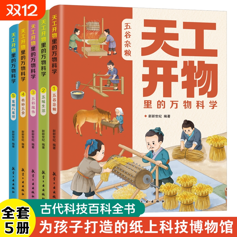 天工开物里的万物科学全套5册古代科技百科全书小学生阅读课外书籍读适合青少年孩子看的百科书十万个为什么五谷杂粮五味生活书籍