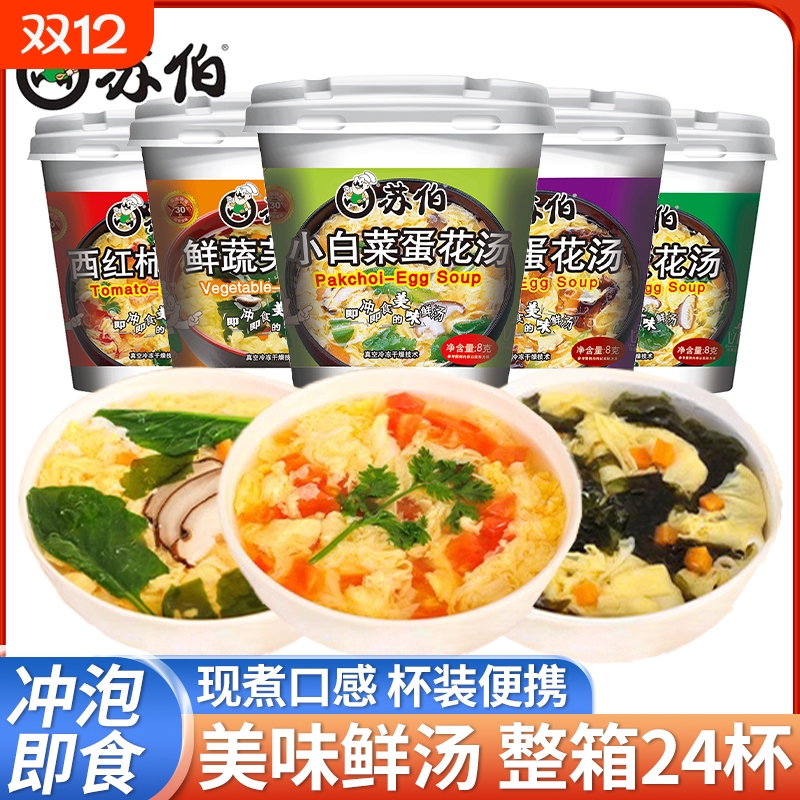 苏伯速食汤8g冲泡即食冻干蛋花汤速溶菠菜紫菜西红柿鸡蛋汤24杯装