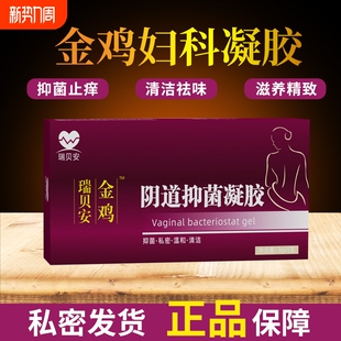 妇科抑菌凝胶正品 金鸡苦参抑菌女私密祛异味瘙痒私处保养护理妇用