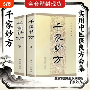 现货速发千家妙方上下2册解放军出版社1982年版老中医偏方验方妙方秘典处方书