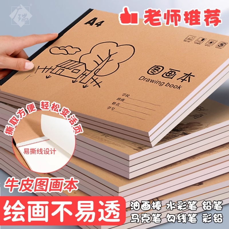 A4加厚画画本儿童幼儿园学生画纸专用加厚牛皮图画本小学生美术手绘空白涂色册手绘一年级涂鸦画册速写素描本