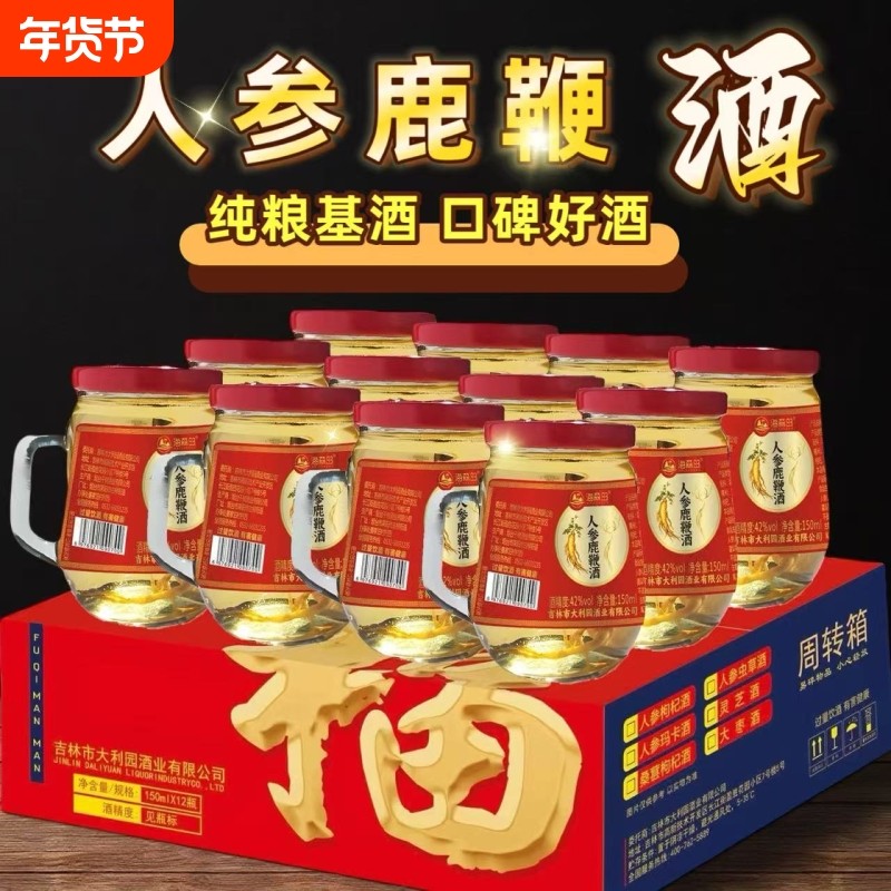 人参鹿鞭酒150mlX12杯枸杞酒42度52度东北吉林长白山滋补养生酒,酒类,养生配制酒,淘宝优惠券,粉丝福利购,淘宝优惠卷