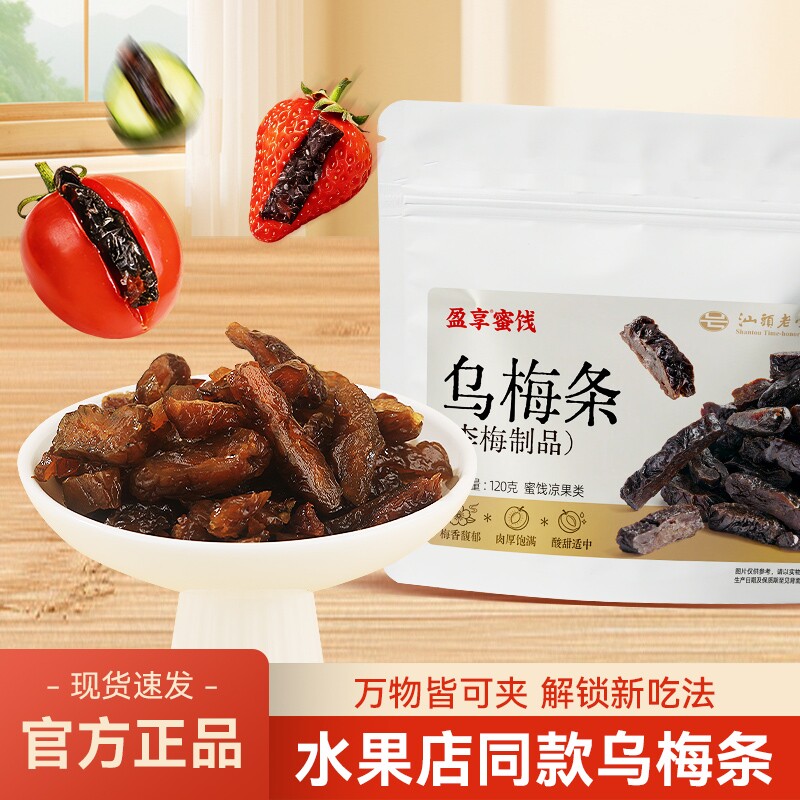 盈享蜜饯乌梅条120g番茄夹乌梅DIY话梅肉梅蜜饯零食果干
