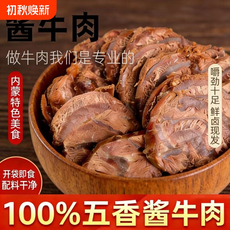 五香酱牛肉熟食真空五香卤牛肉熟食开袋即食小零食卤牛肉熟牛肉