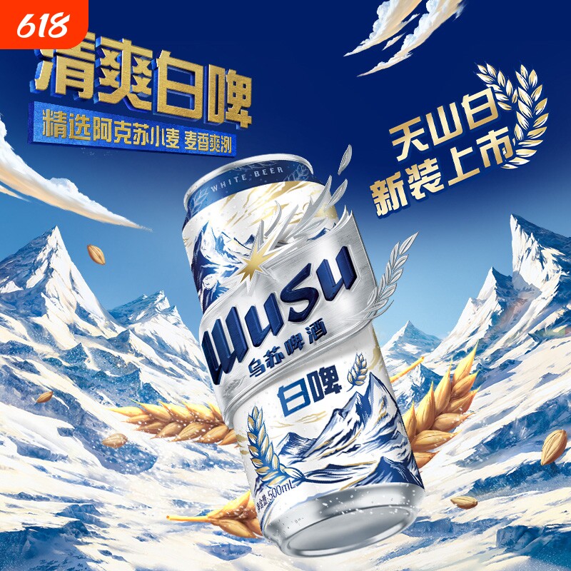 乌苏天山白啤500ml罐装清爽型乌苏啤酒整箱非原箱新日期聚会烧烤