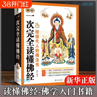 正版图解一次完全读懂佛经佛学书籍心经金刚经法华经华严经楞严经六祖坛经佛学经书研究佛法佛书籍修身修养 基础知识书籍抄经本