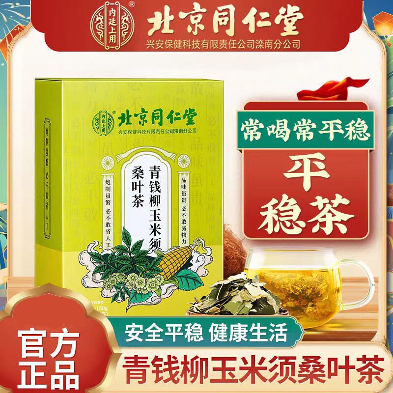 北京同仁堂青钱柳玉米须茶降桑叶茶血压血糖血脂三高养生茶包正品