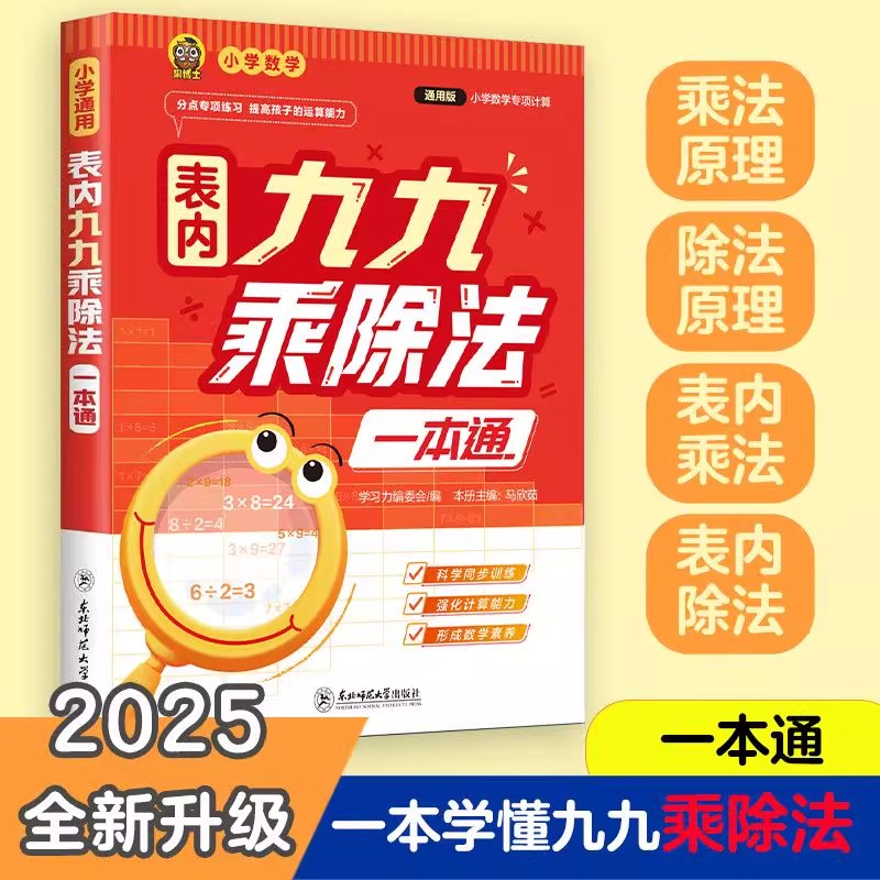 【抖音同款】2025新版表内九九乘除法一本通小学数学通用版一本学懂九九乘除法科学同步训练强化计算