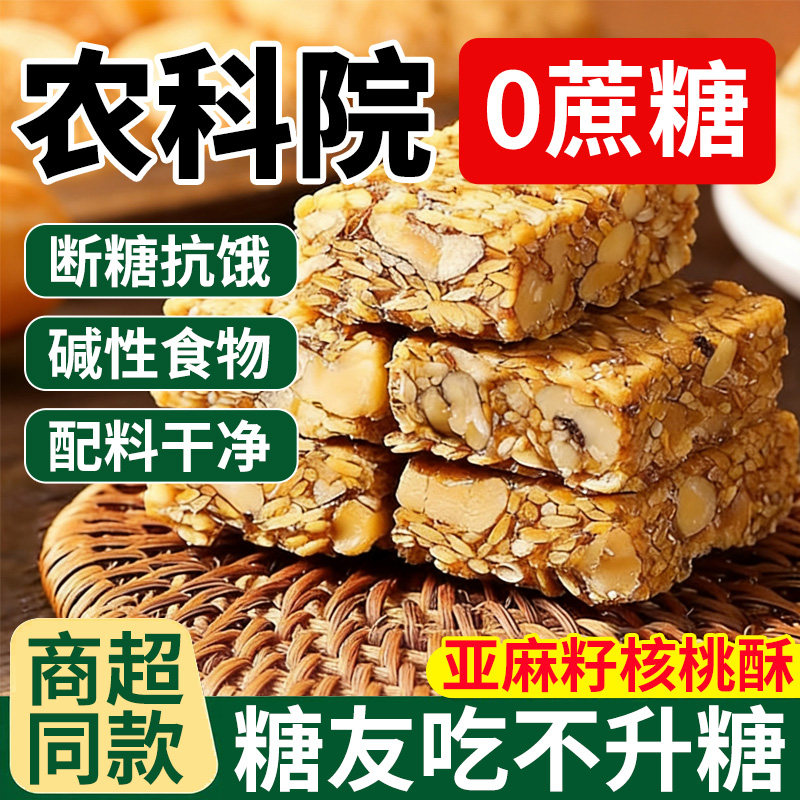 亚麻籽核桃酥无蔗糖坚果花生酥健康糕点解馋零食早餐控糖好吃食物
