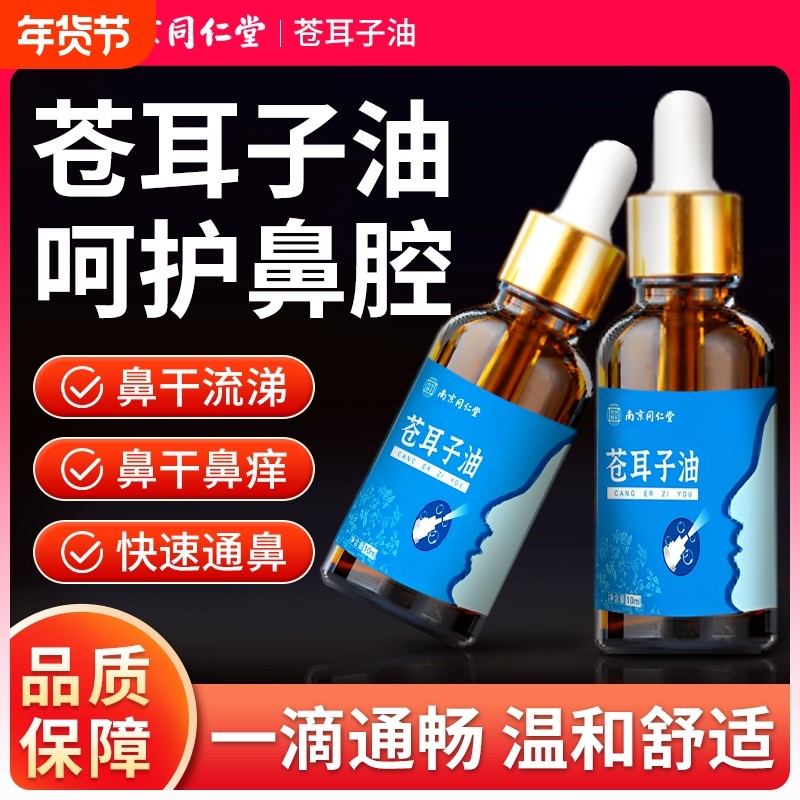 南京同仁堂苍耳子鼻炎油儿童成人苍耳子鼻舒贴液鼻护油鼻炎滴丸,保健用品,皮肤消毒护理（消）,淘宝优惠券,粉丝福利购,淘宝优惠卷