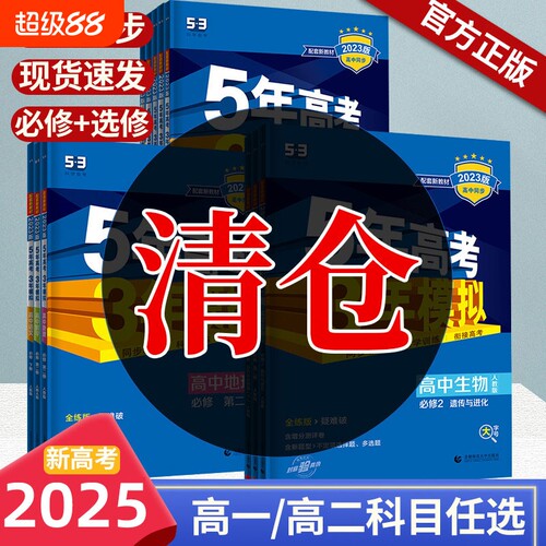 【清仓】旧版20242025版五年高考三年模拟高中同步必修选择性必修配套新教材语文数学英语物理化学生物历史地理高中五三53旧版随机