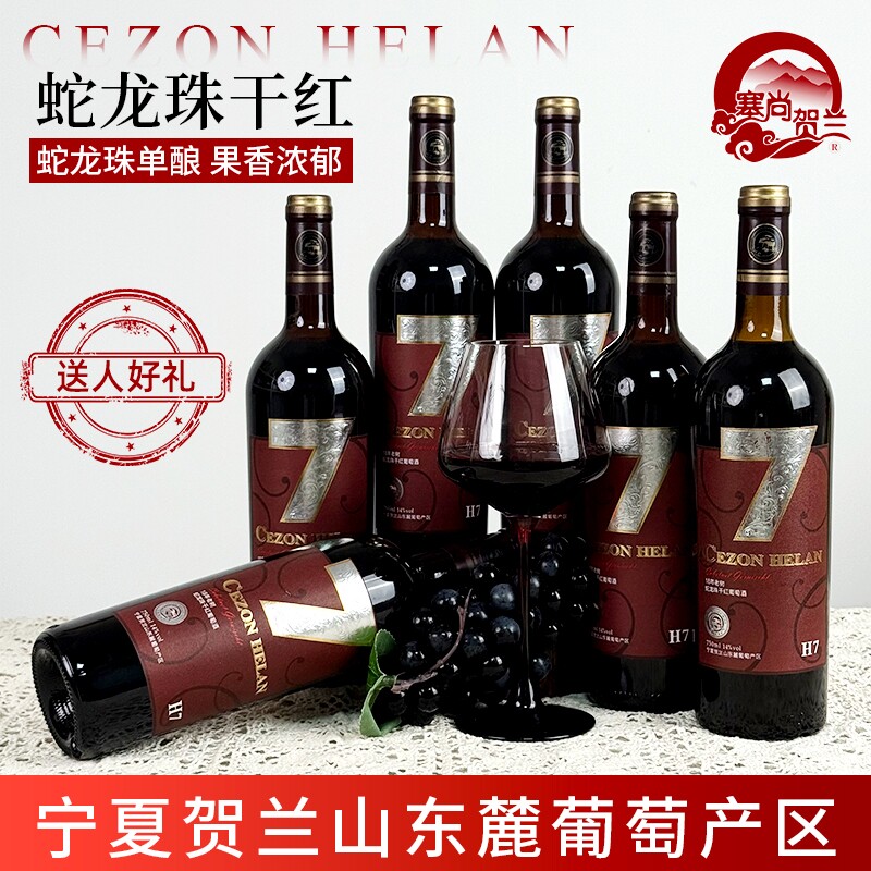 塞尚贺兰 宁夏贺兰山东麓红酒蛇龙珠干红葡萄酒750ml*6瓶装整