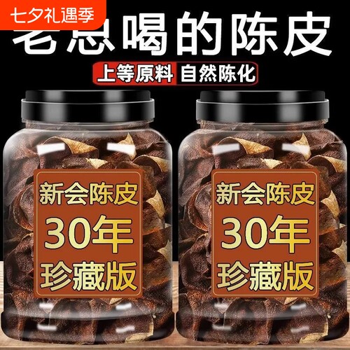 新会陈皮15年干皮|超1000次加购