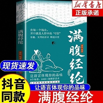 抖音同款满腹经纶正版让你的语言充满文化底蕴告别词穷尴尬学会表达1分钟提升说话之道穷高情商社交沟通聊天yh技巧古诗文白话诗词